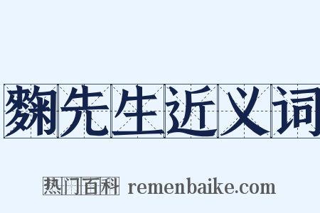 麴先生近义词是什么意思的图片